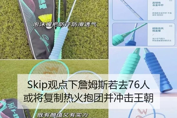 Skip观点下詹姆斯若去76人或将复制热火抱团并冲击王朝