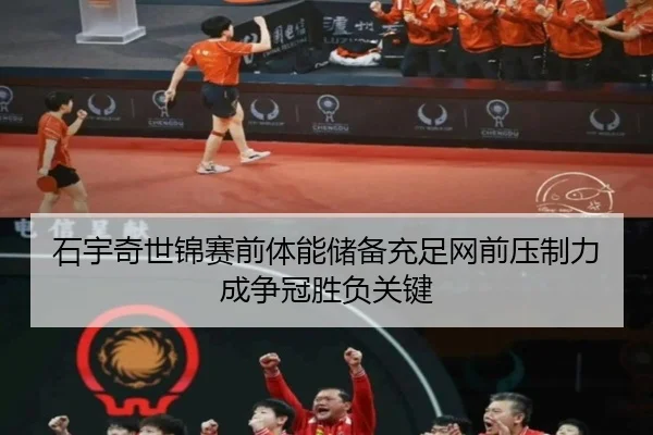 石宇奇世锦赛前体能储备充足网前压制力成争冠胜负关键