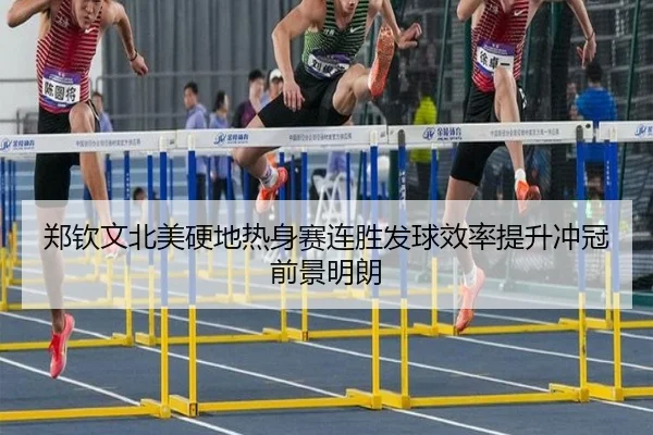 郑钦文北美硬地热身赛连胜发球效率提升冲冠前景明朗