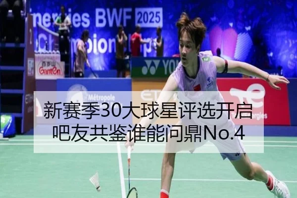 新赛季30大球星评选开启 吧友共鉴谁能问鼎No.4